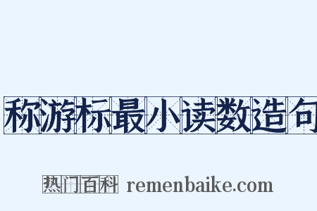 称游标最小读数造句是什么意思的图片
